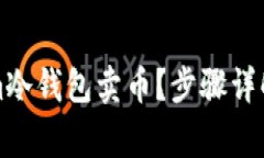 如何通过Tokenim冷钱包卖币？步骤详解与常见问题
