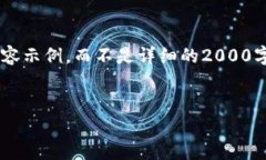 由于篇幅限制，我将提供一个简要结构的内容示