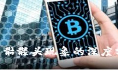 Tokenim币骷髅头现象的深度分析与探讨