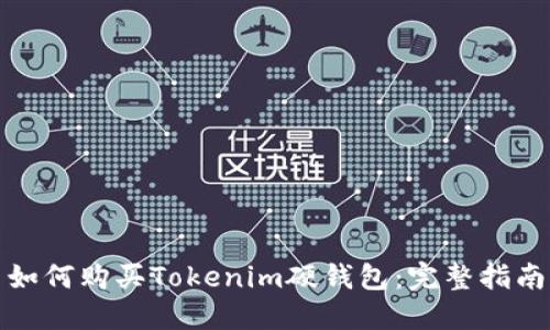 如何购买Tokenim硬钱包:完整指南