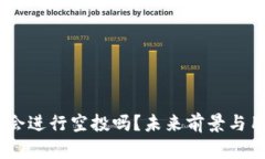 Tokenim 还会进行空投吗？未来前景与用户影响分析