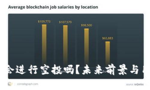 Tokenim 还会进行空投吗?未来前景与用户影响分析