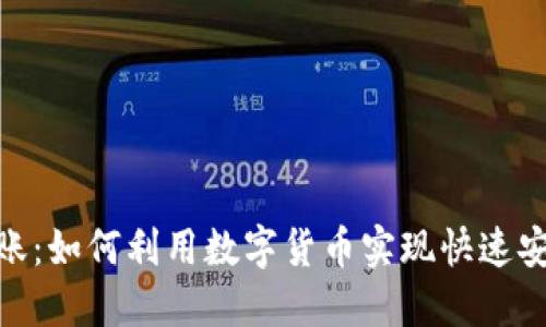 通过虚拟币走账:如何利用数字货币实现快速安全的财务转账