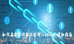 如何在安卓设备上使用Tokenim：详细指南