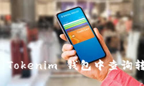 如何在 Tokenim 钱包中查询转账记录