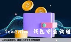 如何在 Tokenim 钱包中查询转账记录