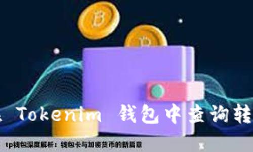 如何在 Tokenim 钱包中查询转账记录