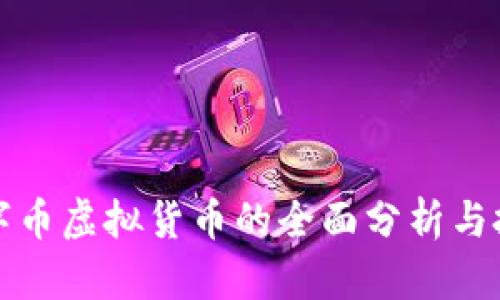 枫叶币字币虚拟货币的全面分析与投资指南