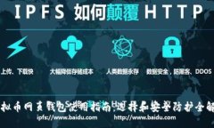 虚拟币网页钱包使用指南：选择和安全防护全解