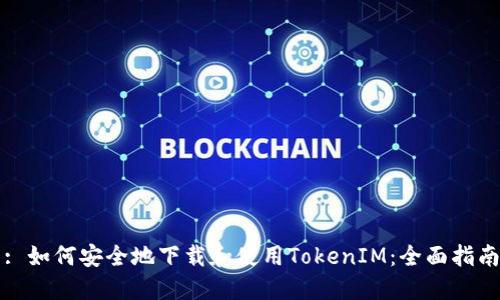 : 如何安全地下载和使用TokenIM:全面指南