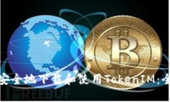 : 如何安全地下载和使用TokenIM：全面指南