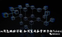 Tokenim钱包地址详解：如何生成和管理你的Tokeni