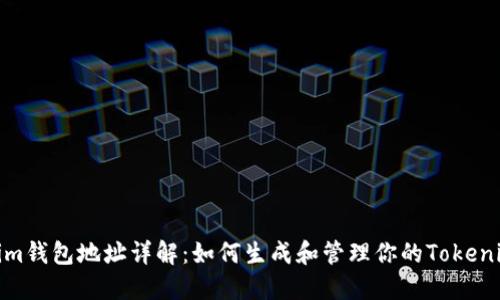 Tokenim钱包地址详解:如何生成和管理你的Tokenim地址