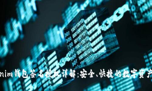 Tokenim钱包签名授权详解:安全、快捷的数字资产管理