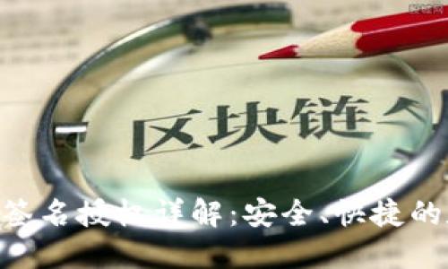 Tokenim钱包签名授权详解:安全、快捷的数字资产管理