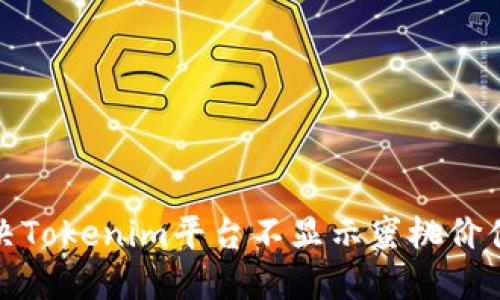 如何解决Tokenim平台不显示蜜桃价值的问题