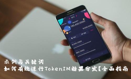 示例与关键词  
如何有效进行TokenIM糖果分发？全面指南