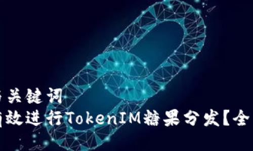 示例与关键词  
如何有效进行TokenIM糖果分发？全面指南