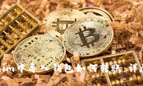 Tokenim中导入钱包如何转账:详尽指南