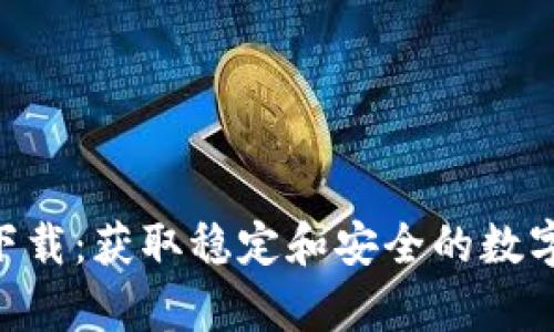 安卓Tokenim下载:获取稳定和安全的数字资产管理工具
