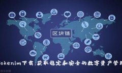 安卓Tokenim下载：获取稳定和安全的数字资产管理