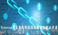 Tokenim平台显示价值问题解析及解决方案
