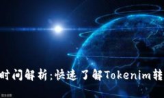 Tokenim到账时间解析：快速了解Tokenim转账的到账周