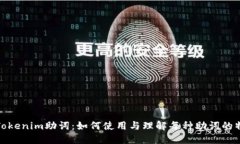 : Tokenim助词：如何使用与理解每种助词的特点