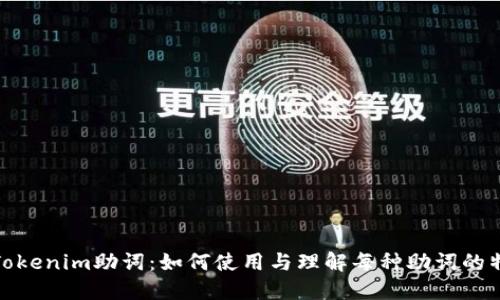 : Tokenim助词:如何使用与理解每种助词的特点