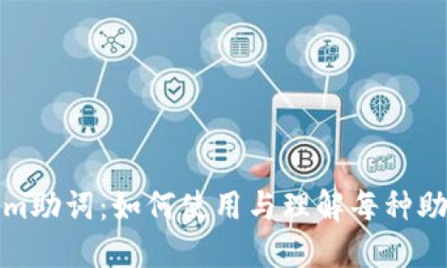 : Tokenim助词:如何使用与理解每种助词的特点