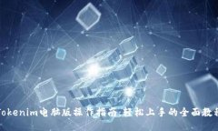 Tokenim电脑版操作指南：轻松上手的全面教程