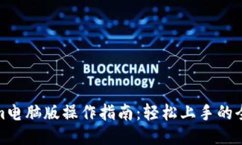 Tokenim电脑版操作指南:轻松上手的全面教程
