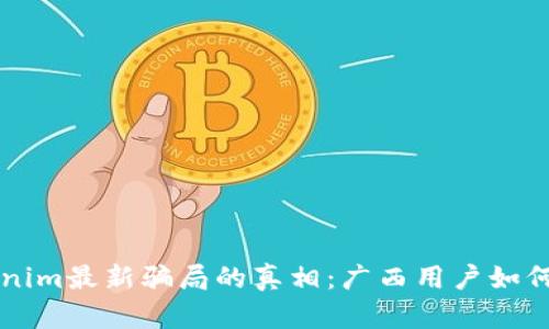 揭开Tokenim最新骗局的真相:广西用户如何避免上当
