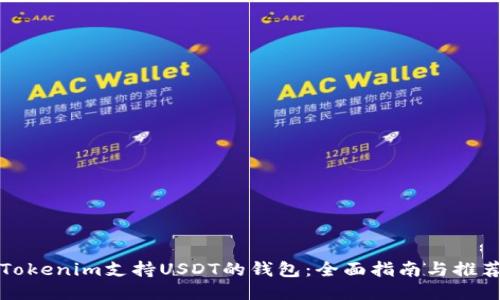 Tokenim支持USDT的钱包:全面指南与推荐