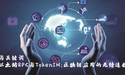 与关键词
以太坊RPC与TokenIM:区块链应用的无缝连接
