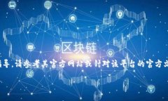 请注意：如果您希望获取关于 Tokenim 平台的具体
