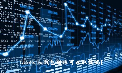 Tokenim钱包转账可以取消吗?