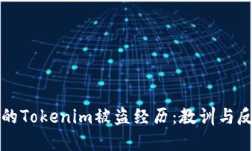 我的Tokenim被盗经历:教训与反思