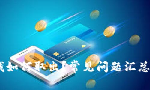 Tokenim 钱如何取出?常见问题汇总与解决方案