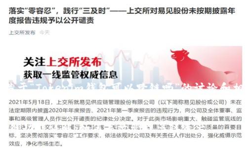 请注意:以下是关于“Tokenim钱包可以跨链吗”的讨论和相关内容的展开。
Tokenim钱包跨链功能详解:如何高效管理多链资产
