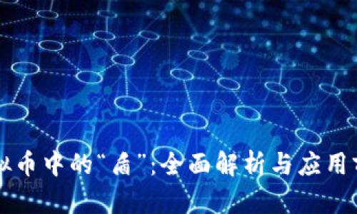 虚拟币中的“盾”：全面解析与应用前景