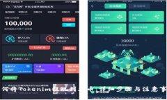 如何将Tokenim提现到火币：详细步骤与注意事项
