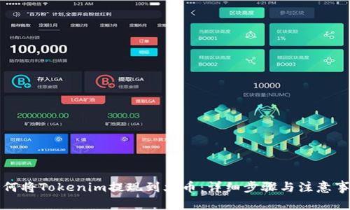 如何将Tokenim提现到火币:详细步骤与注意事项