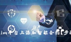 如何在Tokenim平台上添加智能合约？步骤与注意事