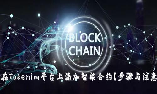 如何在Tokenim平台上添加智能合约?步骤与注意事项