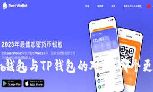 Tokenim钱包与TP钱包的对比:哪个更适合你?