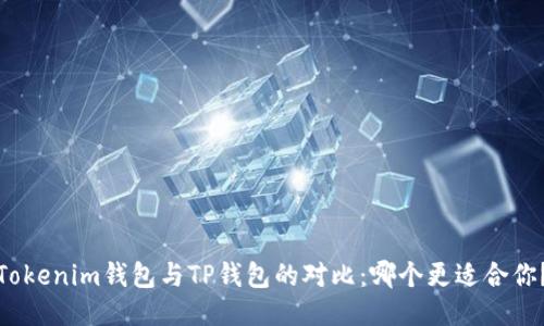 Tokenim钱包与TP钱包的对比:哪个更适合你?