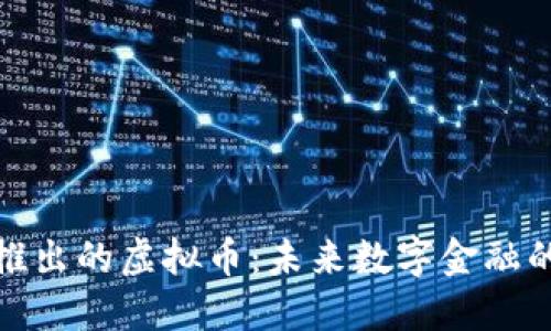 招商推出的虚拟币：未来数字金融的先锋