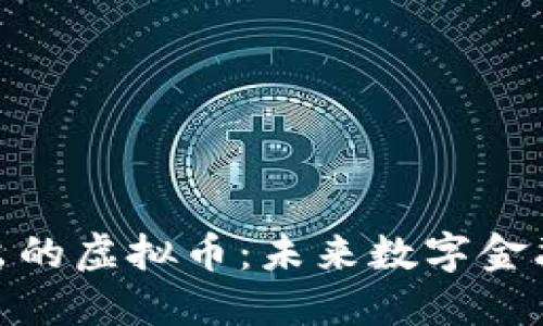 招商推出的虚拟币：未来数字金融的先锋