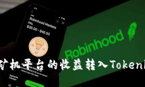 如何将矿机平台的收益转入Tokenim钱包?